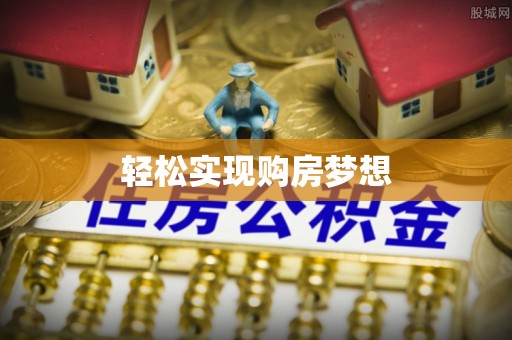扶余轻松实现购房梦想