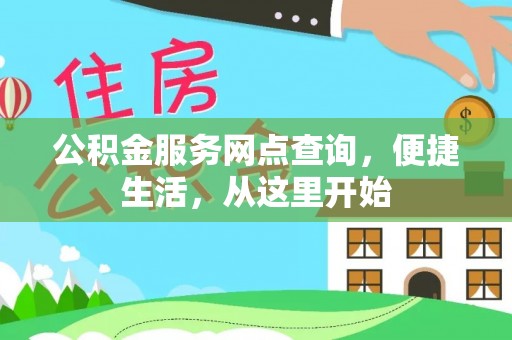 扶余公积金服务网点查询，便捷生活，从这里开始