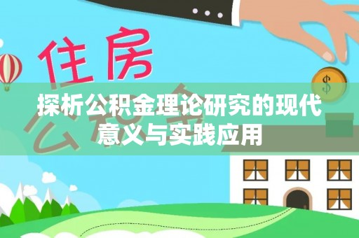 扶余探析公积金理论研究的现代意义与实践应用