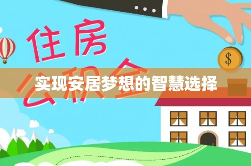 扶余实现安居梦想的智慧选择