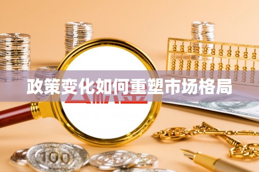 扶余政策变化如何重塑市场格局