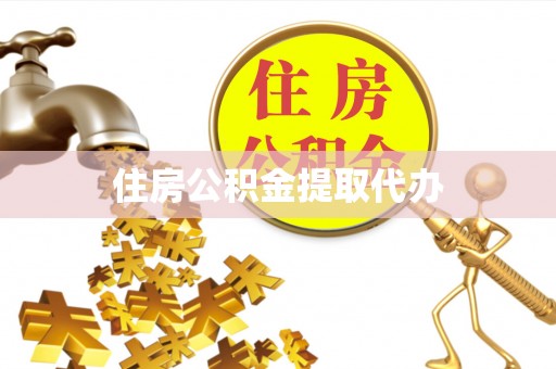 扶余住房公积金提取代办