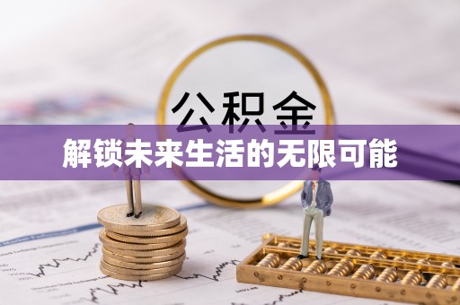 扶余解锁未来生活的无限可能