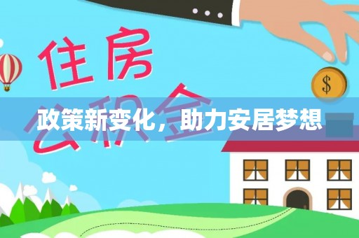 扶余政策新变化，助力安居梦想