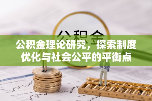 扶余公积金理论研究，探索制度优化与社会公平的平衡点