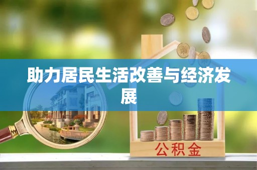 扶余助力居民生活改善与经济发展