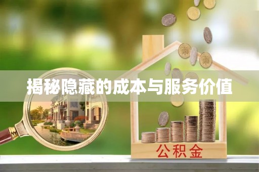 扶余揭秘隐藏的成本与服务价值