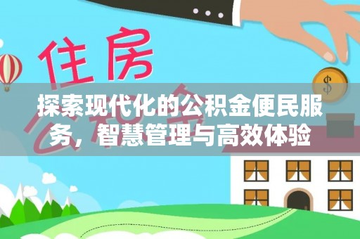 扶余探索现代化的公积金便民服务，智慧管理与高效体验