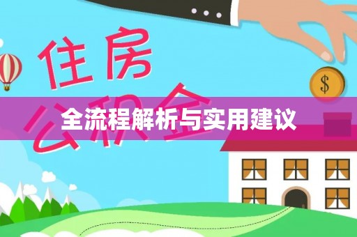 扶余全流程解析与实用建议