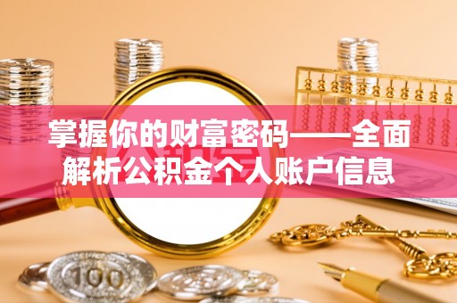 扶余掌握你的财富密码——全面解析公积金个人账户信息