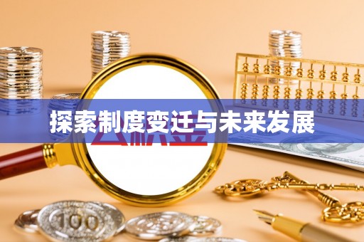 扶余探索制度变迁与未来发展