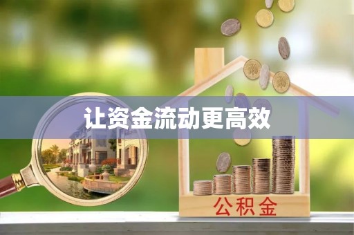 扶余让资金流动更高效