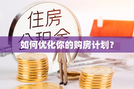 扶余如何优化你的购房计划？