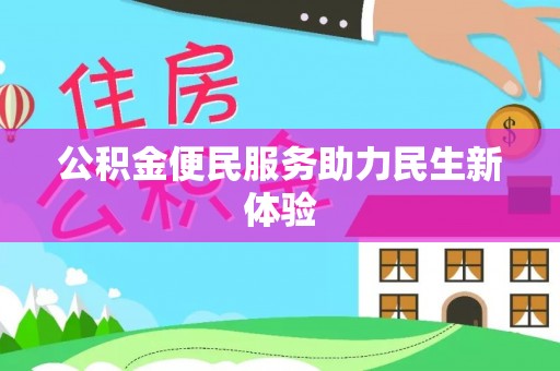 扶余公积金便民服务助力民生新体验