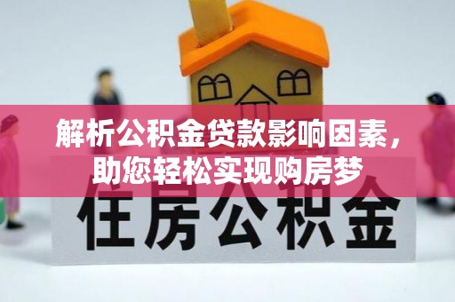 扶余解析公积金贷款影响因素，助您轻松实现购房梦