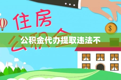 扶余公积金代办提取违法不