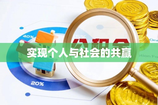 扶余实现个人与社会的共赢