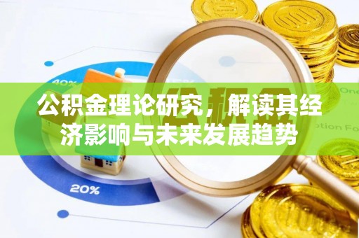 扶余公积金理论研究，解读其经济影响与未来发展趋势