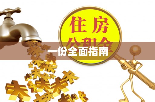 扶余一份全面指南