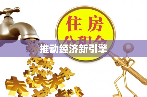 扶余推动经济新引擎