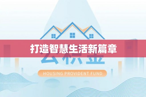扶余打造智慧生活新篇章