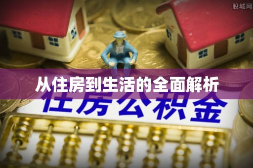 扶余从住房到生活的全面解析