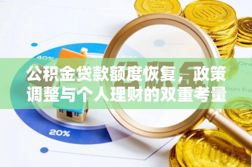 扶余公积金贷款额度恢复，政策调整与个人理财的双重考量