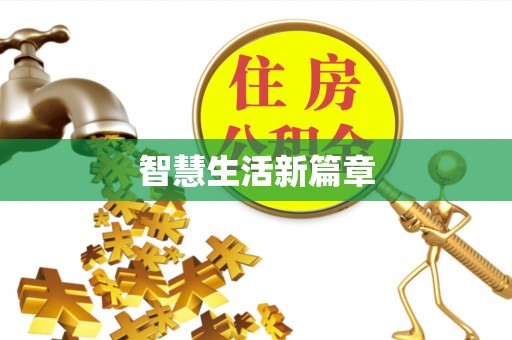 扶余智慧生活新篇章