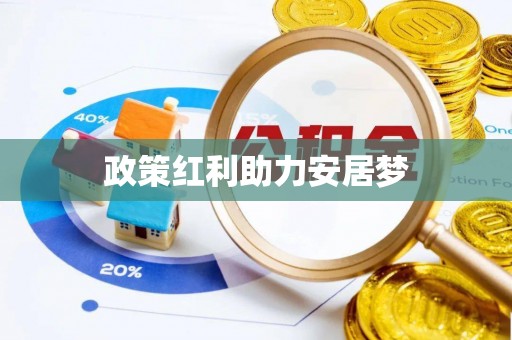 扶余政策红利助力安居梦