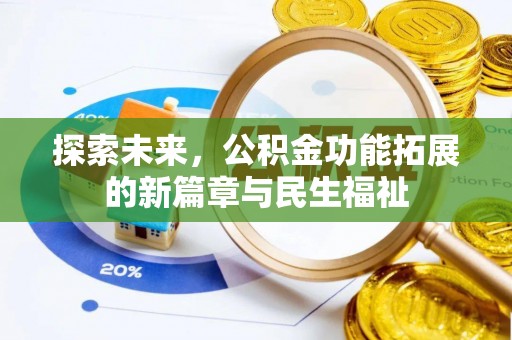 扶余探索未来，公积金功能拓展的新篇章与民生福祉