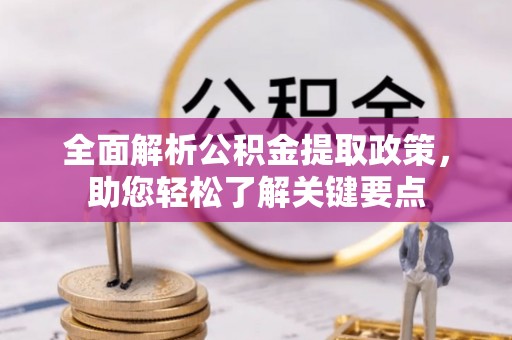 扶余全面解析公积金提取政策，助您轻松了解关键要点
