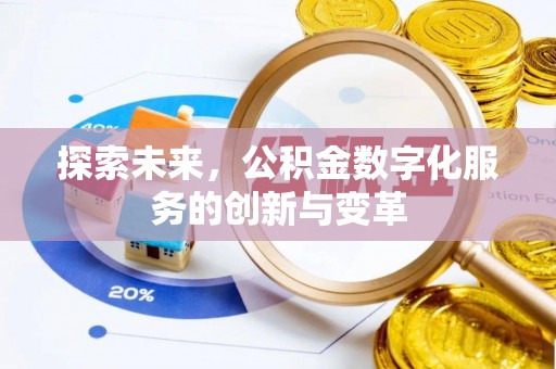 扶余探索未来，公积金数字化服务的创新与变革