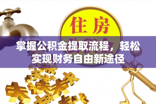 扶余掌握公积金提取流程，轻松实现财务自由新途径