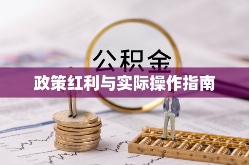 扶余政策红利与实际操作指南
