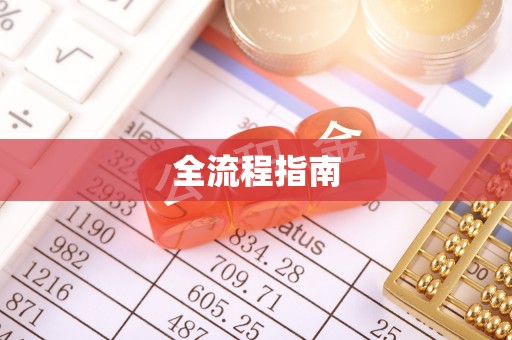 扶余全流程指南