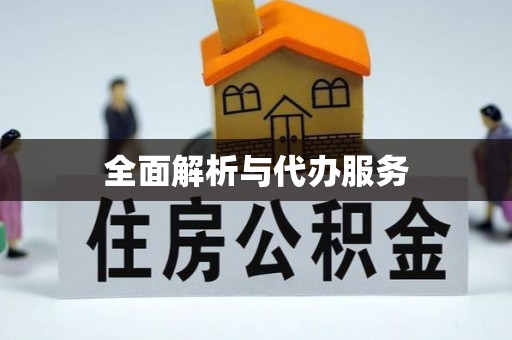 扶余全面解析与代办服务