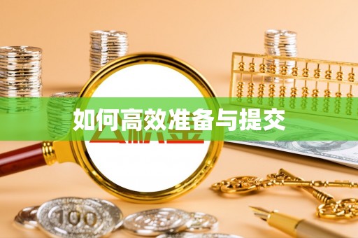扶余如何高效准备与提交