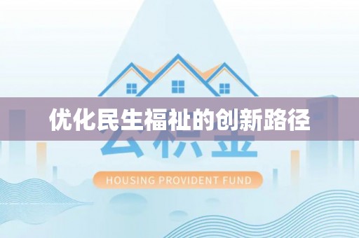 扶余优化民生福祉的创新路径