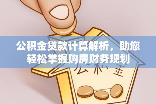 扶余公积金贷款计算解析，助您轻松掌握购房财务规划