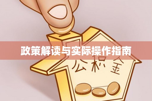 扶余政策解读与实际操作指南