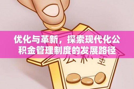 扶余优化与革新，探索现代化公积金管理制度的发展路径