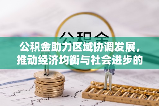 扶余公积金助力区域协调发展，推动经济均衡与社会进步的桥梁