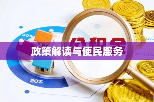 扶余政策解读与便民服务