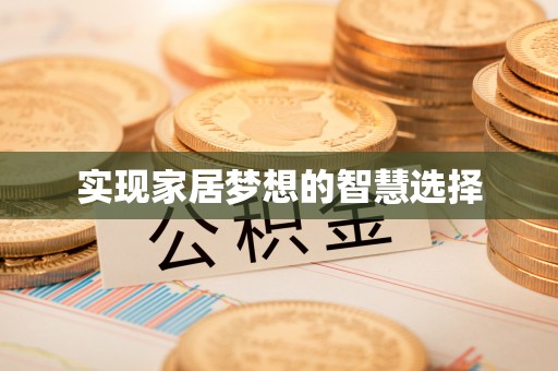 扶余实现家居梦想的智慧选择