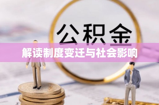 扶余解读制度变迁与社会影响