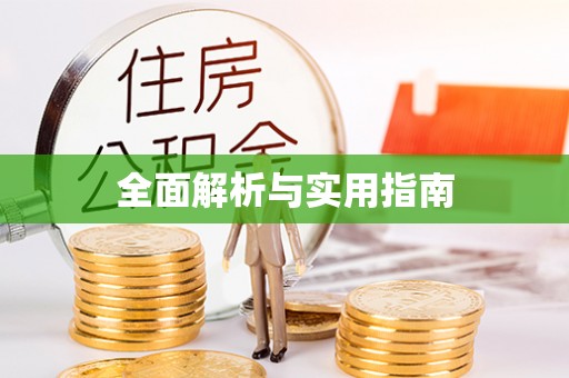 扶余全面解析与实用指南