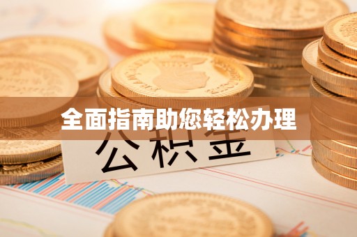 扶余全面指南助您轻松办理