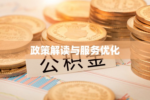 扶余政策解读与服务优化