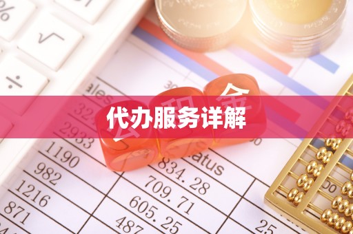扶余代办服务详解