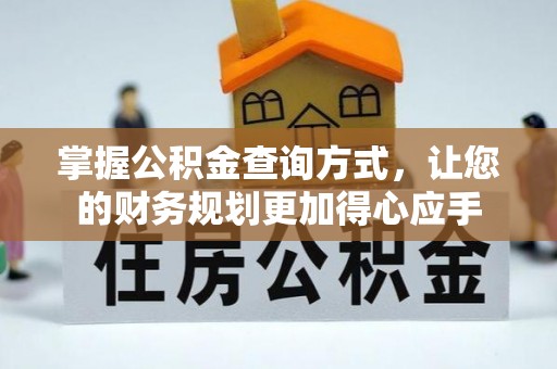 扶余掌握公积金查询方式，让您的财务规划更加得心应手
